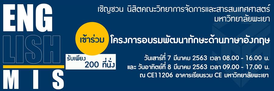 โครงการอบรมพัฒนาทักษะด้านภาษาอังกฤษ คณะวิทยาการจัดการและสารสนเทศศาสตร์